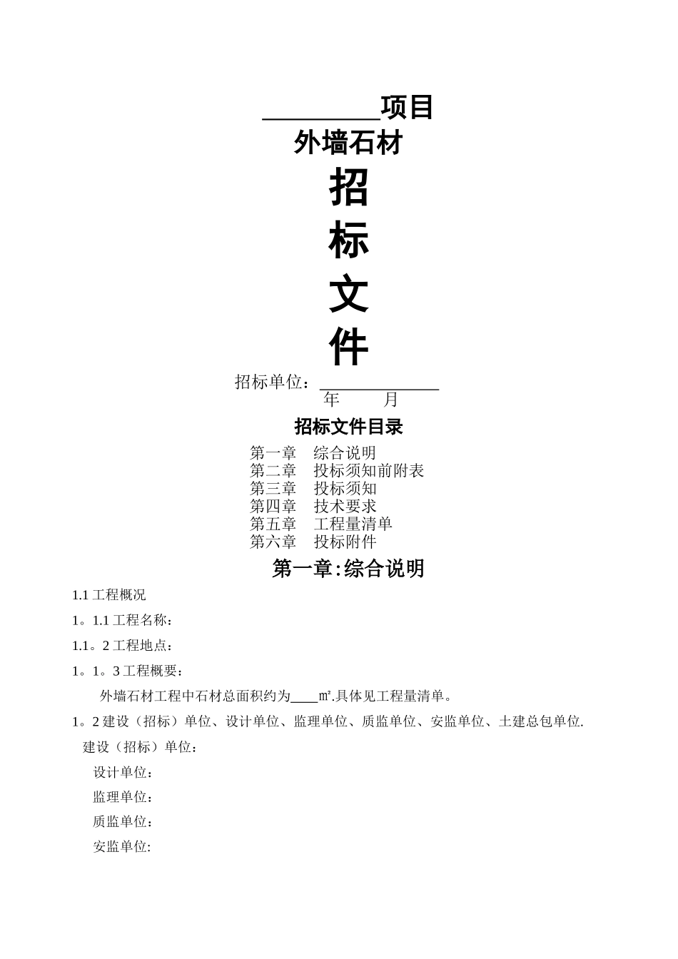 石材招标文件_第1页