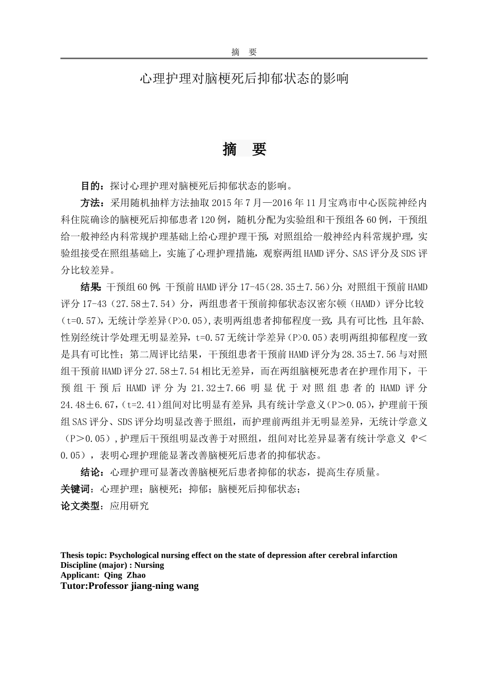 心理护理对脑梗死后抑郁状态的影响_第1页