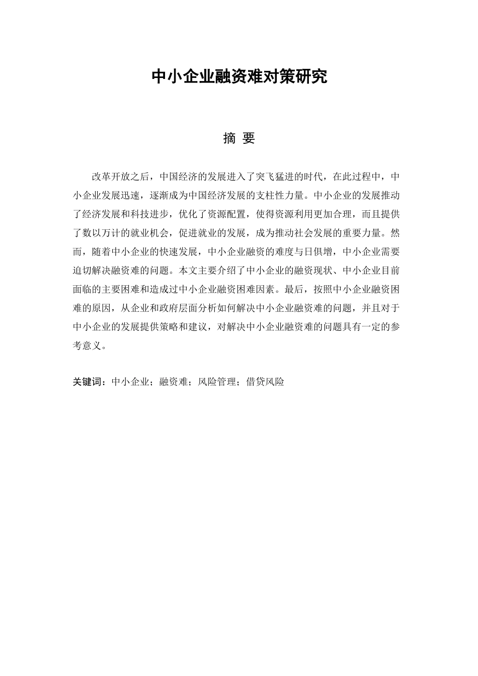 中小企业融资难对策研究分析论文设计_第1页