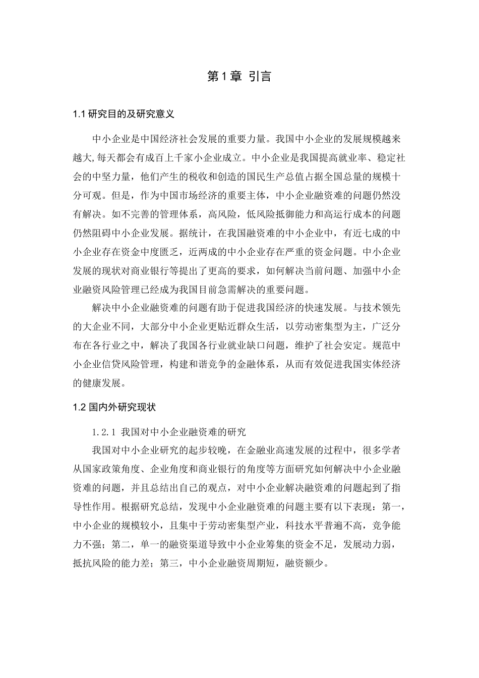 中小企业融资难对策研究分析论文设计_第3页