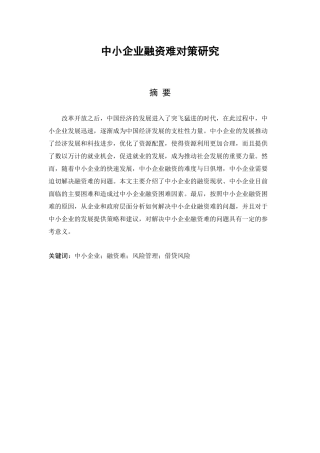 中小企业融资难对策研究分析论文设计