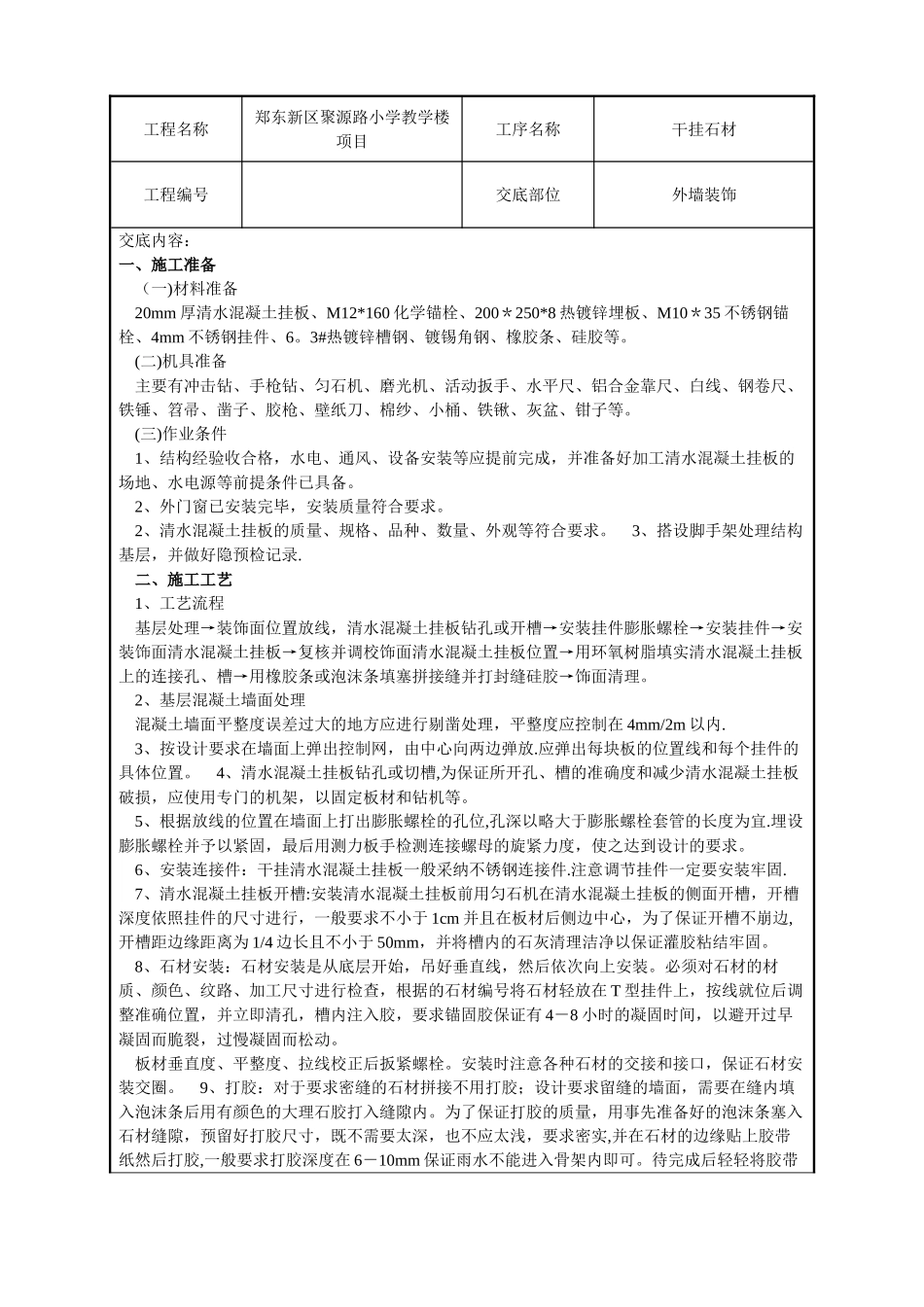 石材挂板施工技术交底_第1页