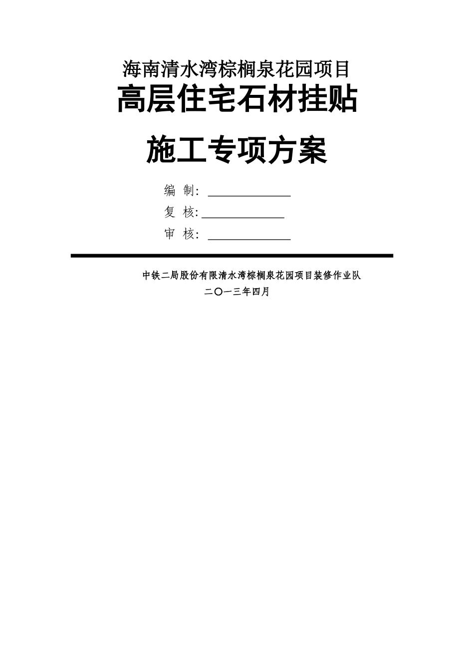 石材挂贴施工专项方案_第1页