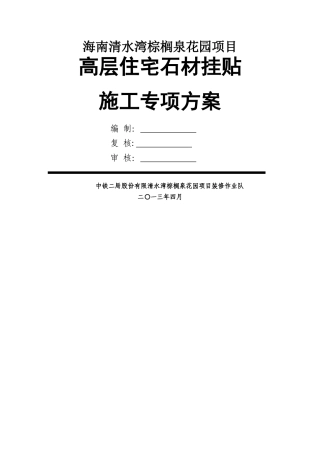 石材挂贴施工专项方案