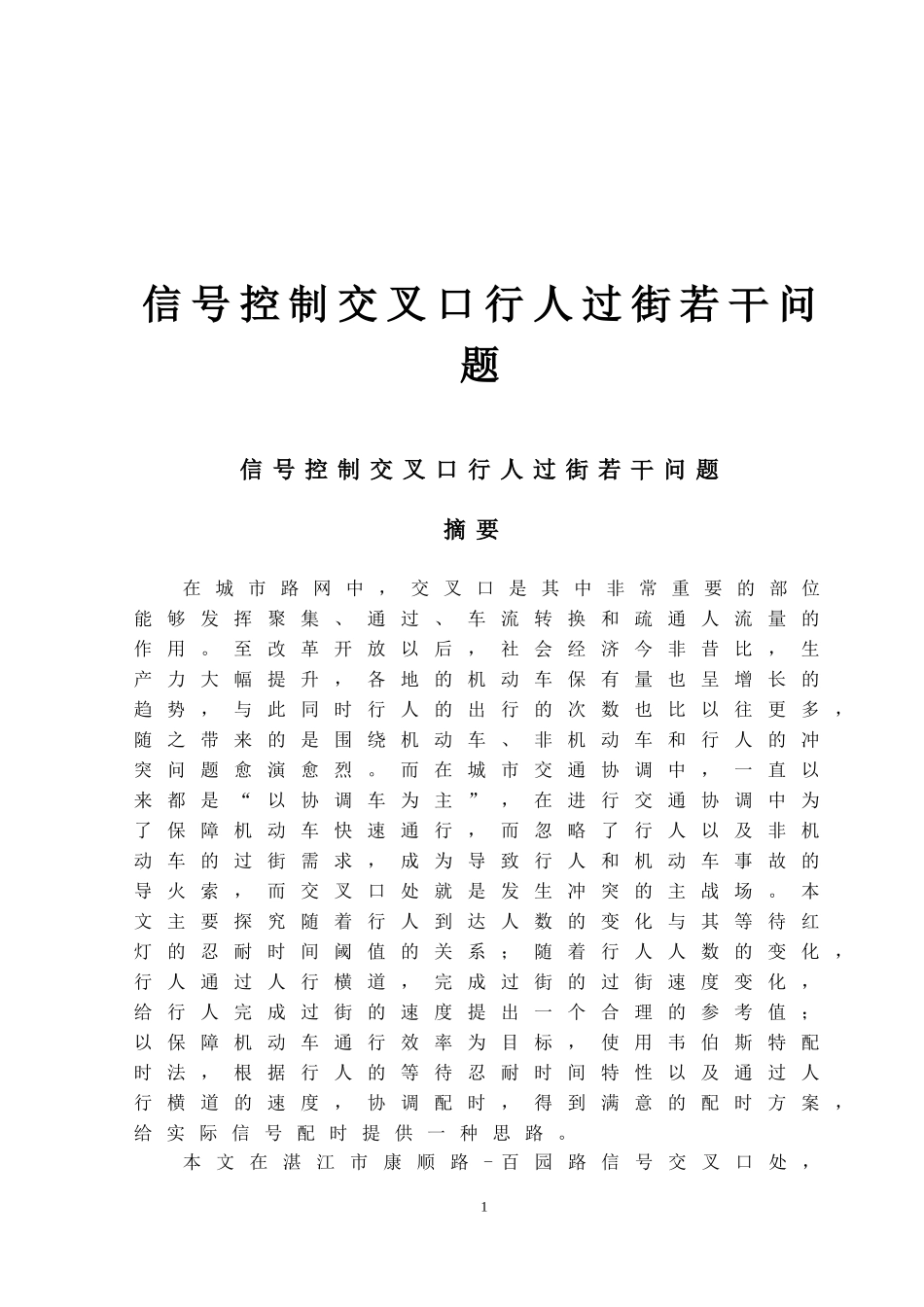 信号控制交叉口行人过街若干问题_第1页