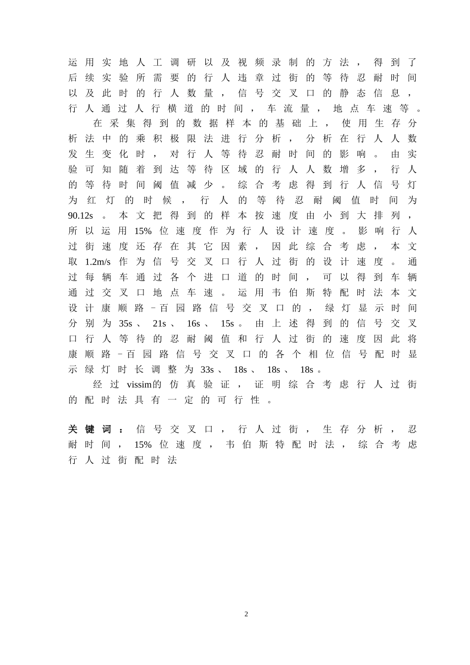 信号控制交叉口行人过街若干问题_第2页