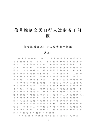 信号控制交叉口行人过街若干问题