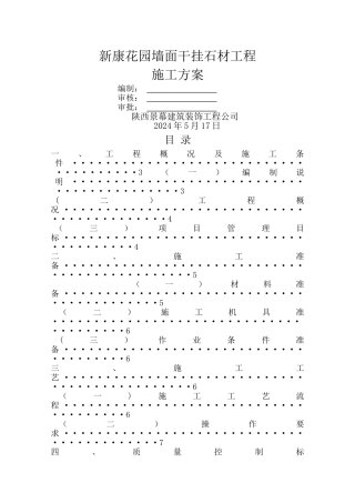 石材施工组织方案