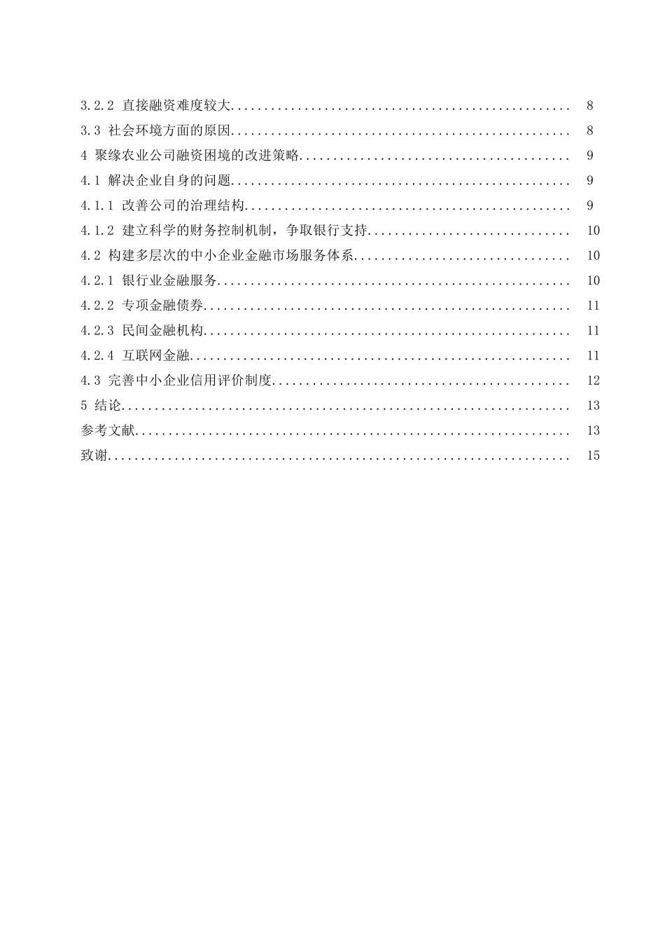 中小企业融资难及其解决对策研究-以广西聚缘农业有限公司为例  会计财务管理专业_第2页