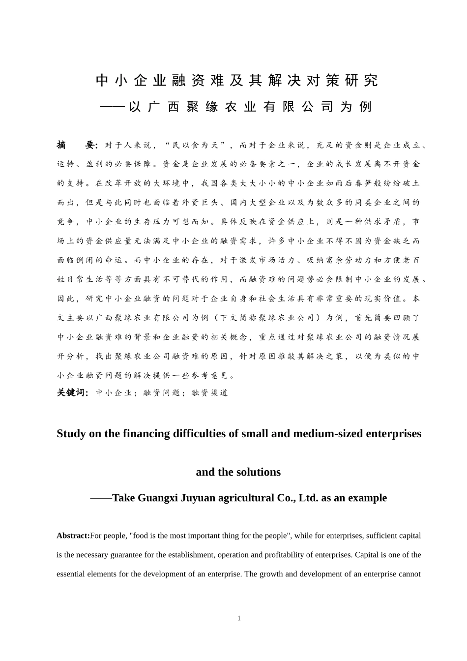 中小企业融资难及其解决对策研究-以广西聚缘农业有限公司为例  会计财务管理专业_第3页