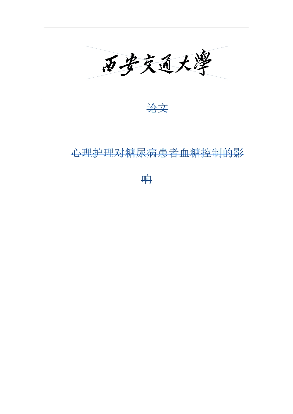 心理护理对糖尿病患者血糖控制的影响_第1页
