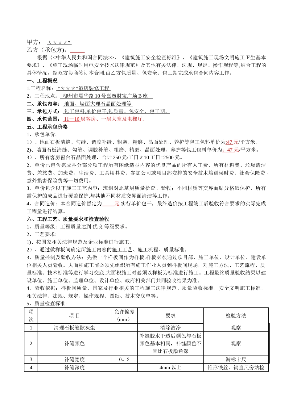 石材晶面处理劳务合同_第1页