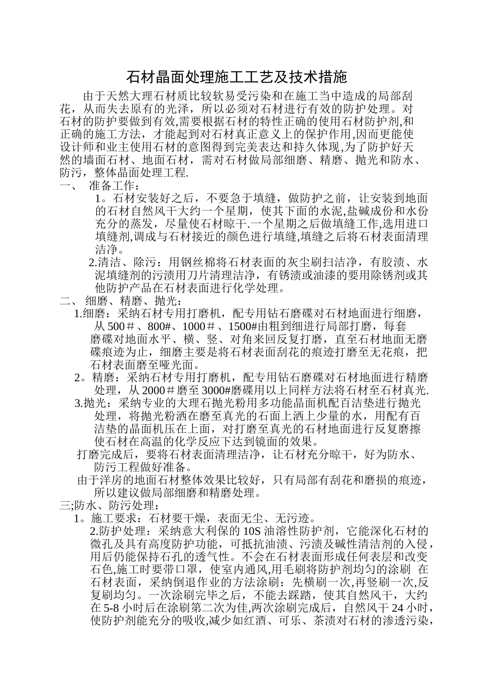 石材晶面处理方案_第1页