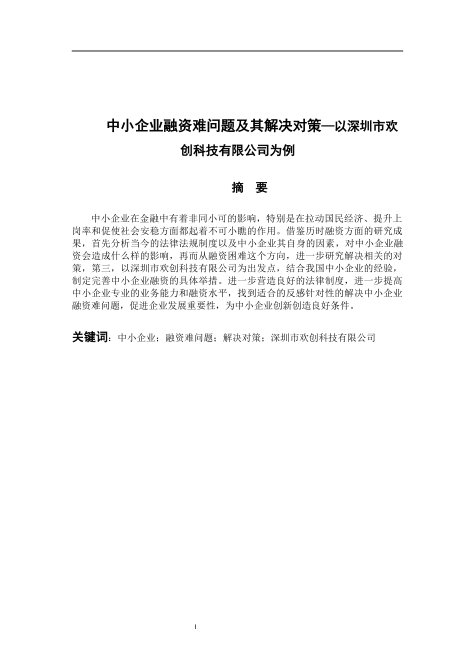 中小企业融资难问题及其解决对策—以深圳市欢创科技有限公司为例 会计学专业_第1页