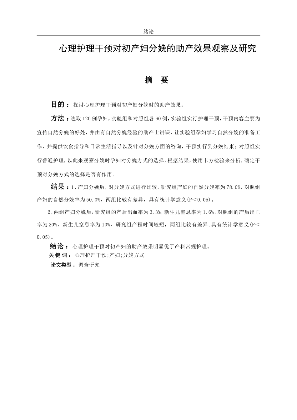 心理护理干预对初产妇分娩的助产效果观察及研究_第1页