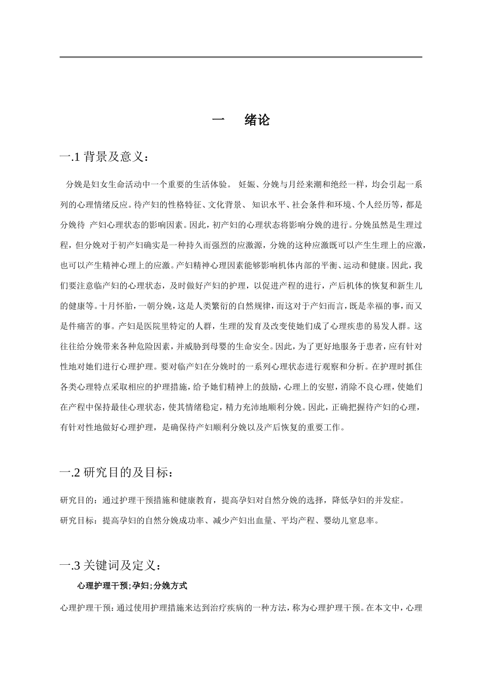 心理护理干预对初产妇分娩的助产效果观察及研究_第3页