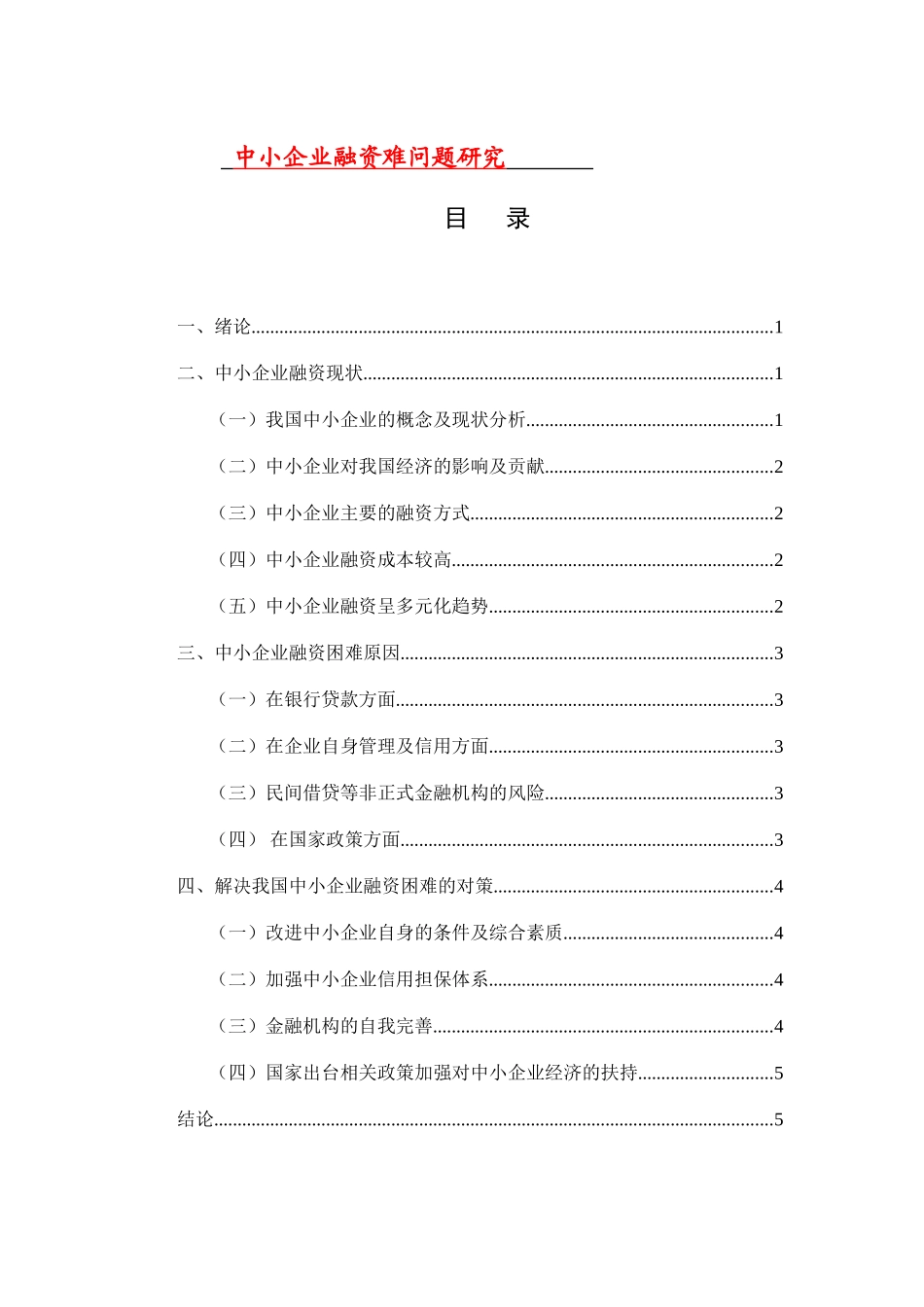 中小企业融资难问题研究论文_第1页