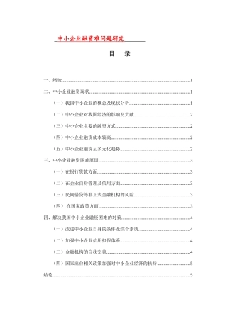 中小企业融资难问题研究论文