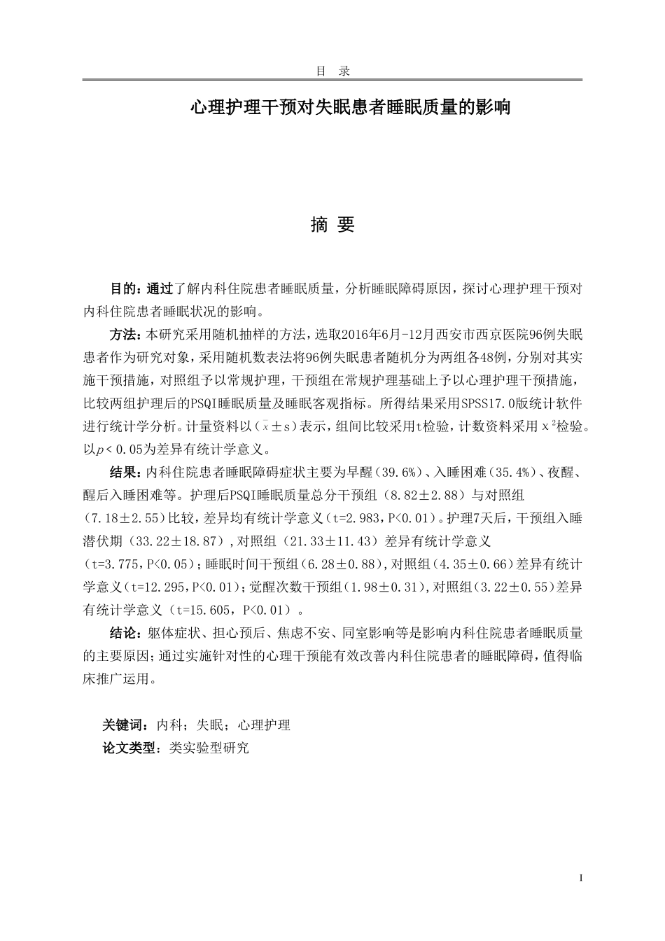 心理护理干预对失眠患者睡眠质量的影响_第1页