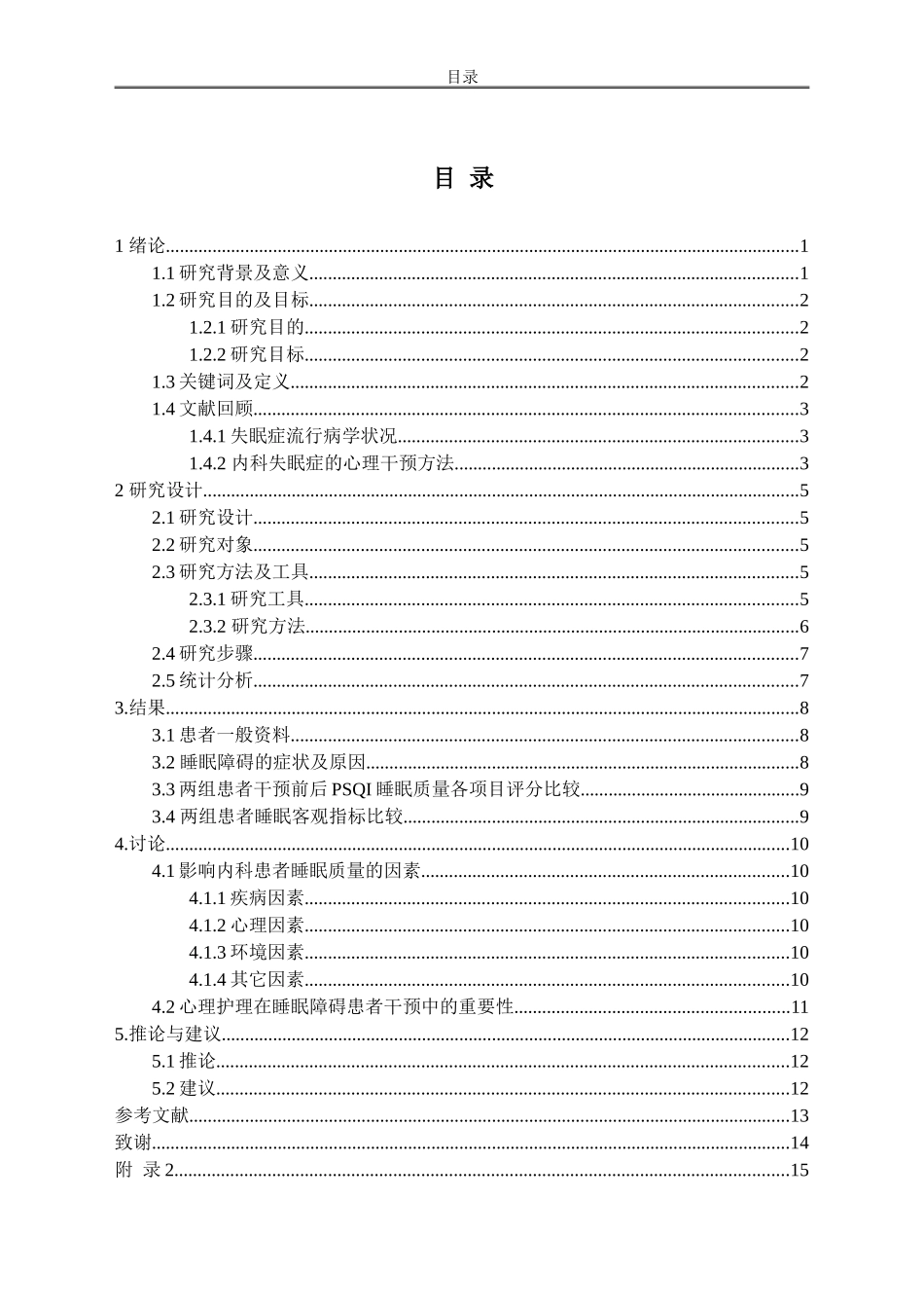 心理护理干预对失眠患者睡眠质量的影响_第2页