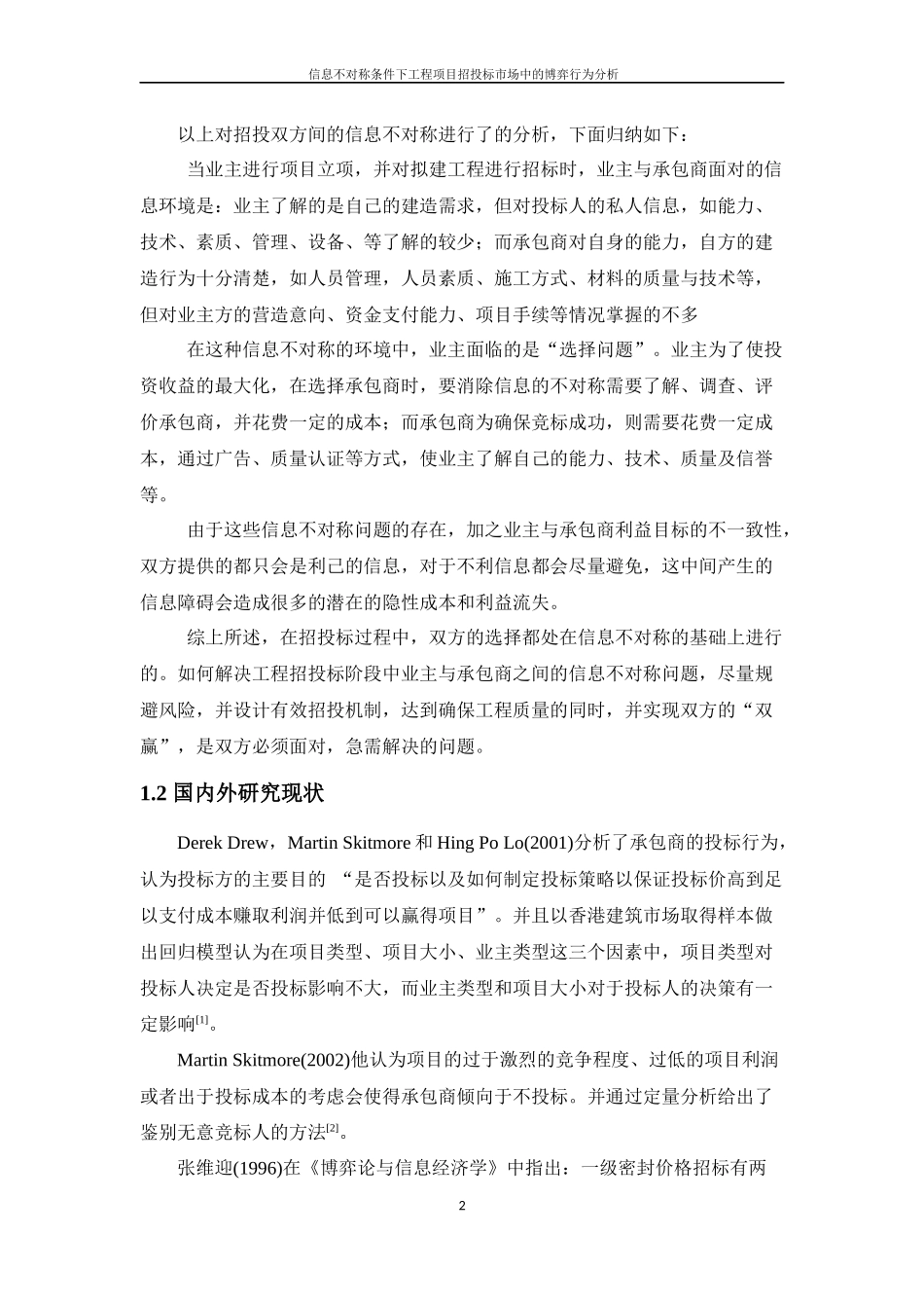 信息不对称条件下工程项目招投标市场中的博弈行为分析_第2页