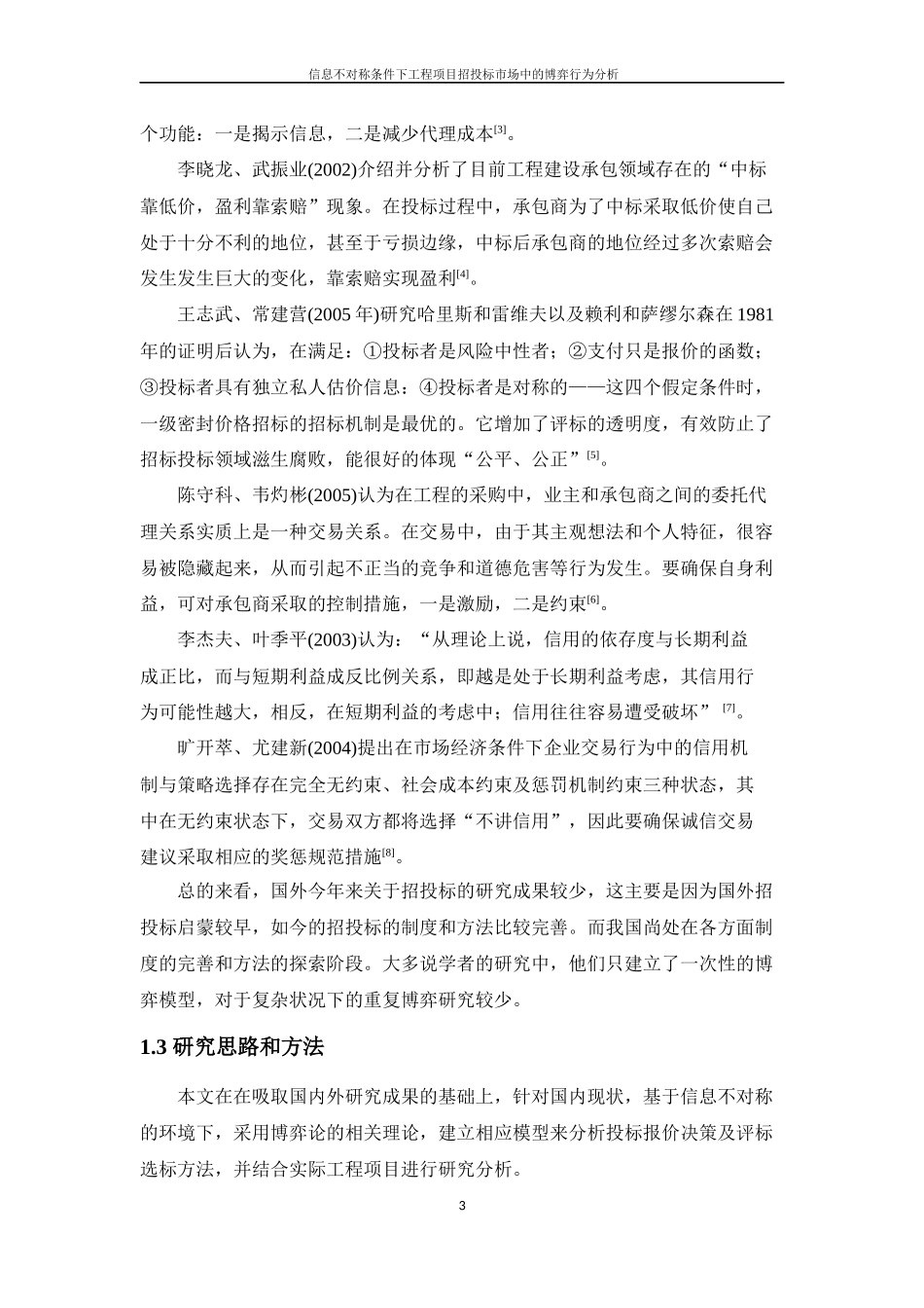 信息不对称条件下工程项目招投标市场中的博弈行为分析_第3页
