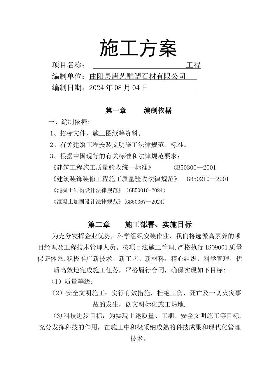 石材栏杆施工方案_第1页