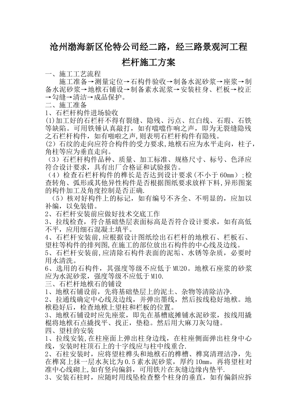 石材栏杆施工方案00_第1页