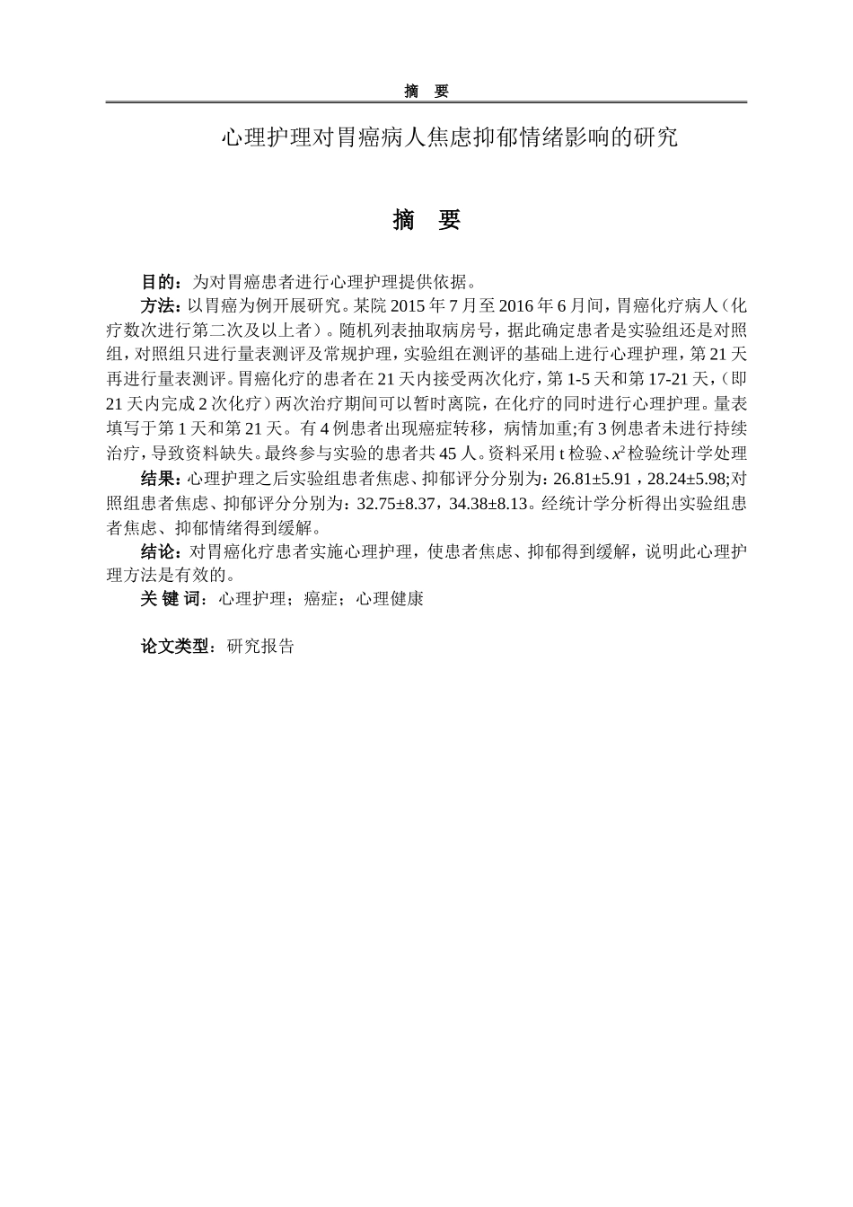 心理护理干预对胃癌患者焦虑、抑郁的影响研究_第1页