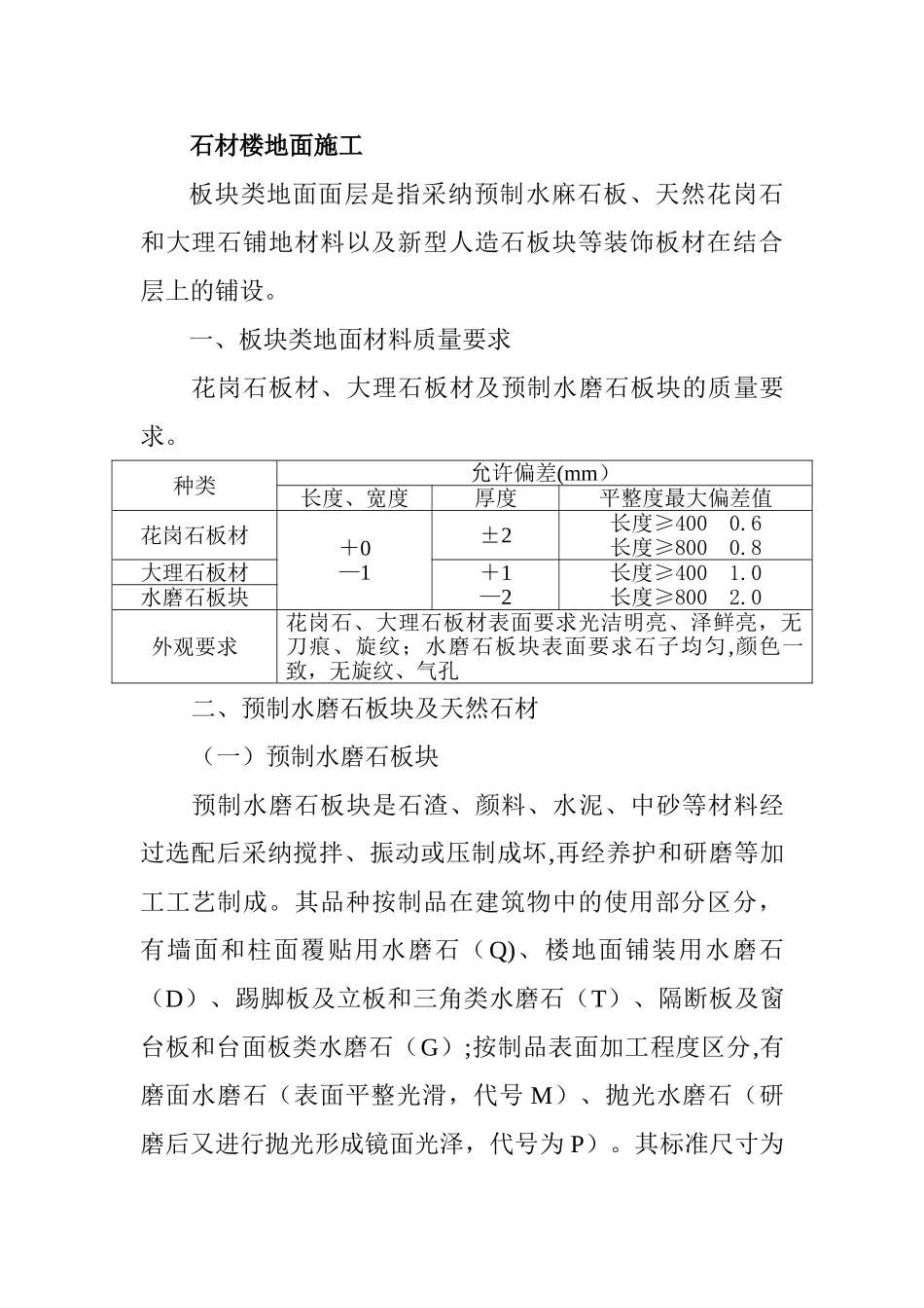 石材楼地面施工_第1页