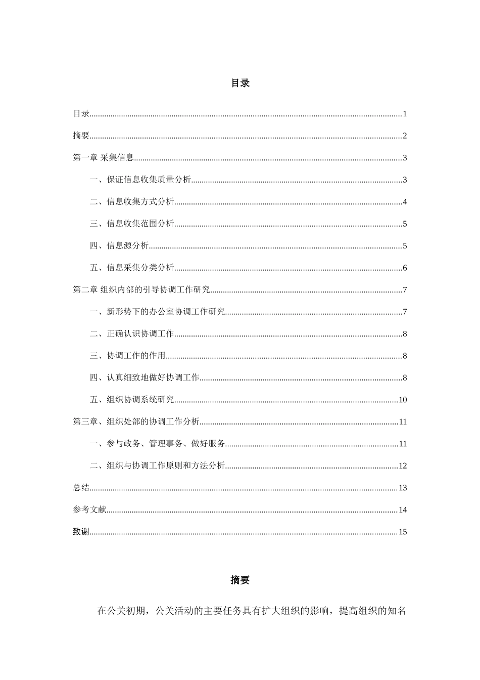 信息采集组织协调公关活动分析研究  公共管理专业_第1页