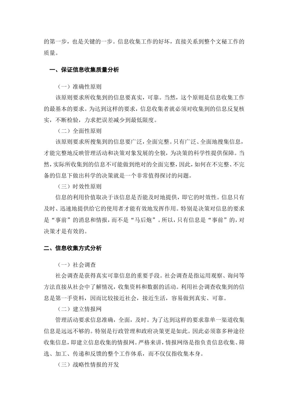 信息采集组织协调公关活动分析研究  公共管理专业_第3页