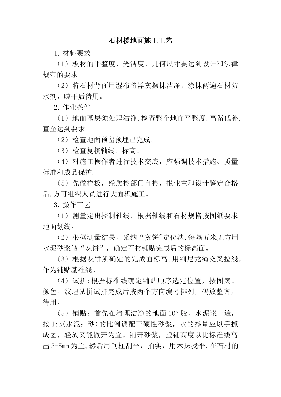 石材楼地面施工工艺_第1页