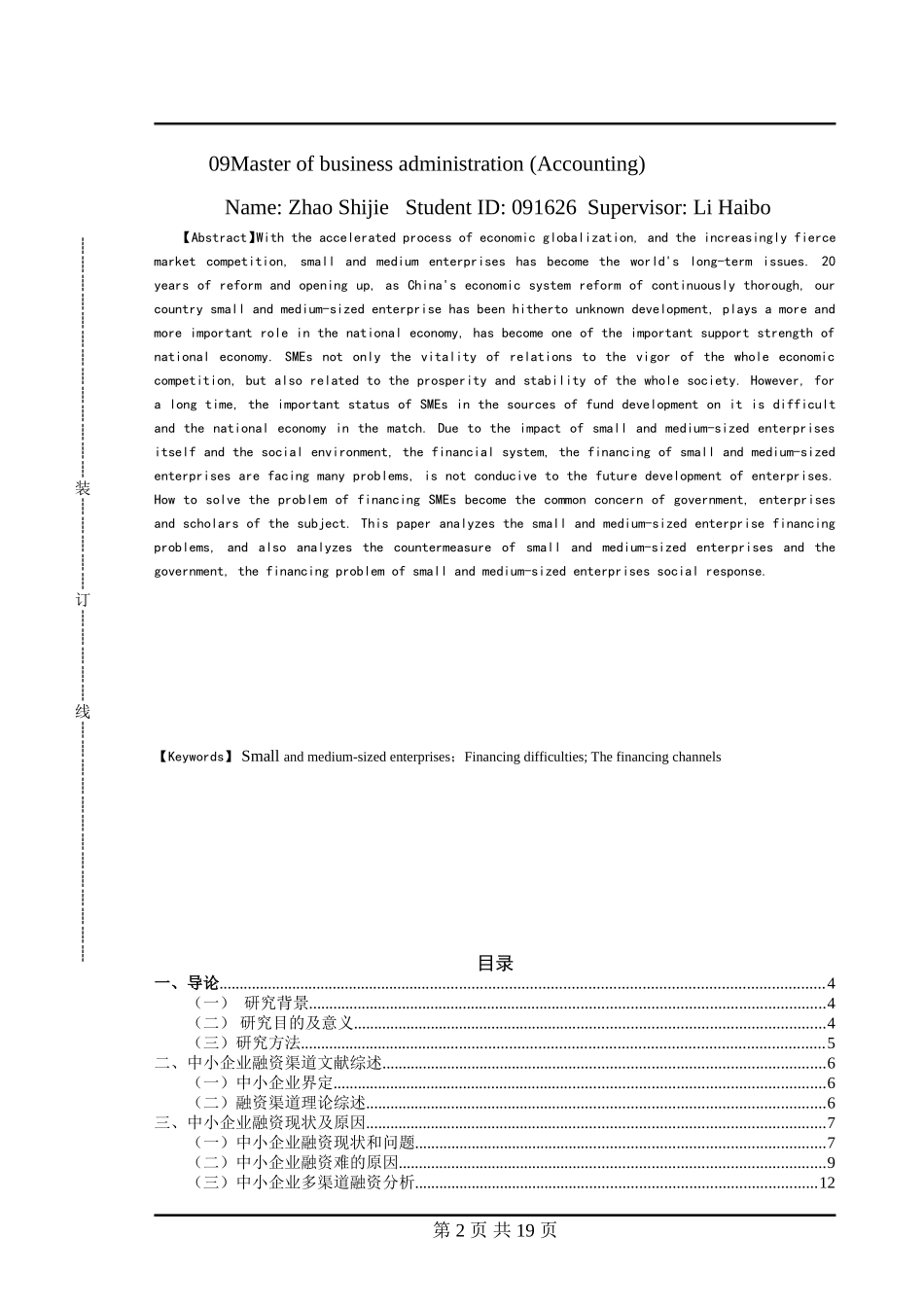中小企业融资渠道的研究论文工商管理专业论文_第2页