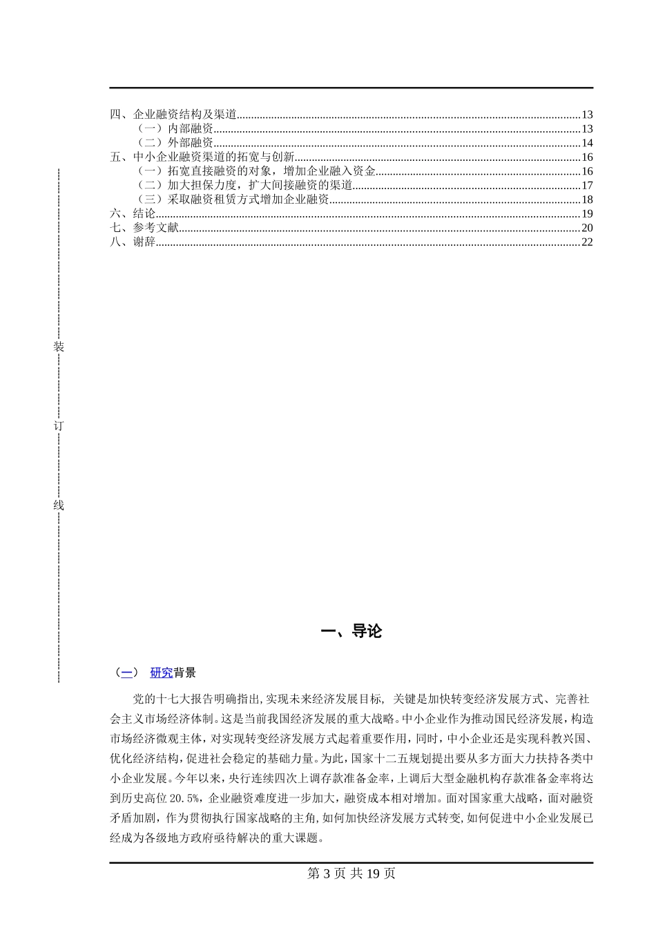 中小企业融资渠道的研究论文工商管理专业论文_第3页