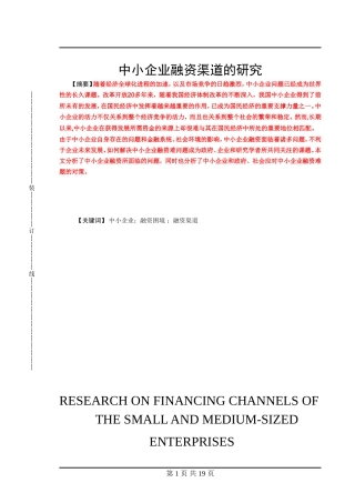 中小企业融资渠道的研究论文工商管理专业论文