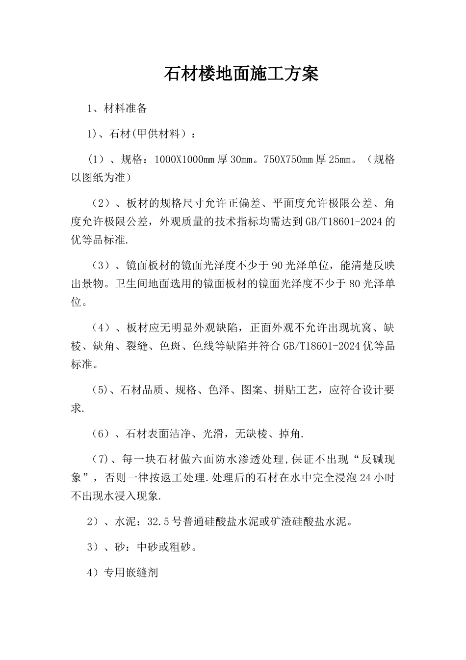 石材楼地面施工方案_第1页