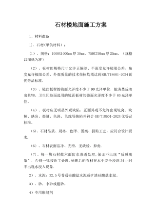 石材楼地面施工方案