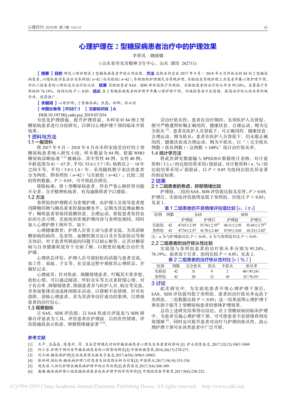 心理护理在2型糖尿病患者治疗中的护理效果_李翠凤_第1页
