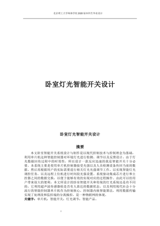 信息工程 卧室智能开关