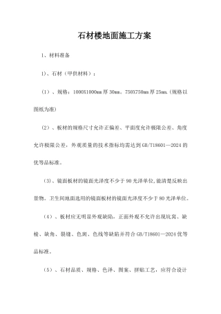 石材楼地面施工方案