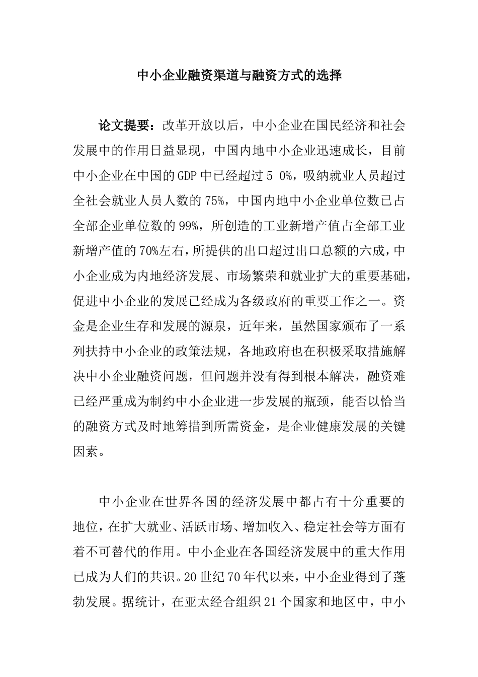 中小企业融资渠道与融资方式的选择  会计财务管理专业_第1页