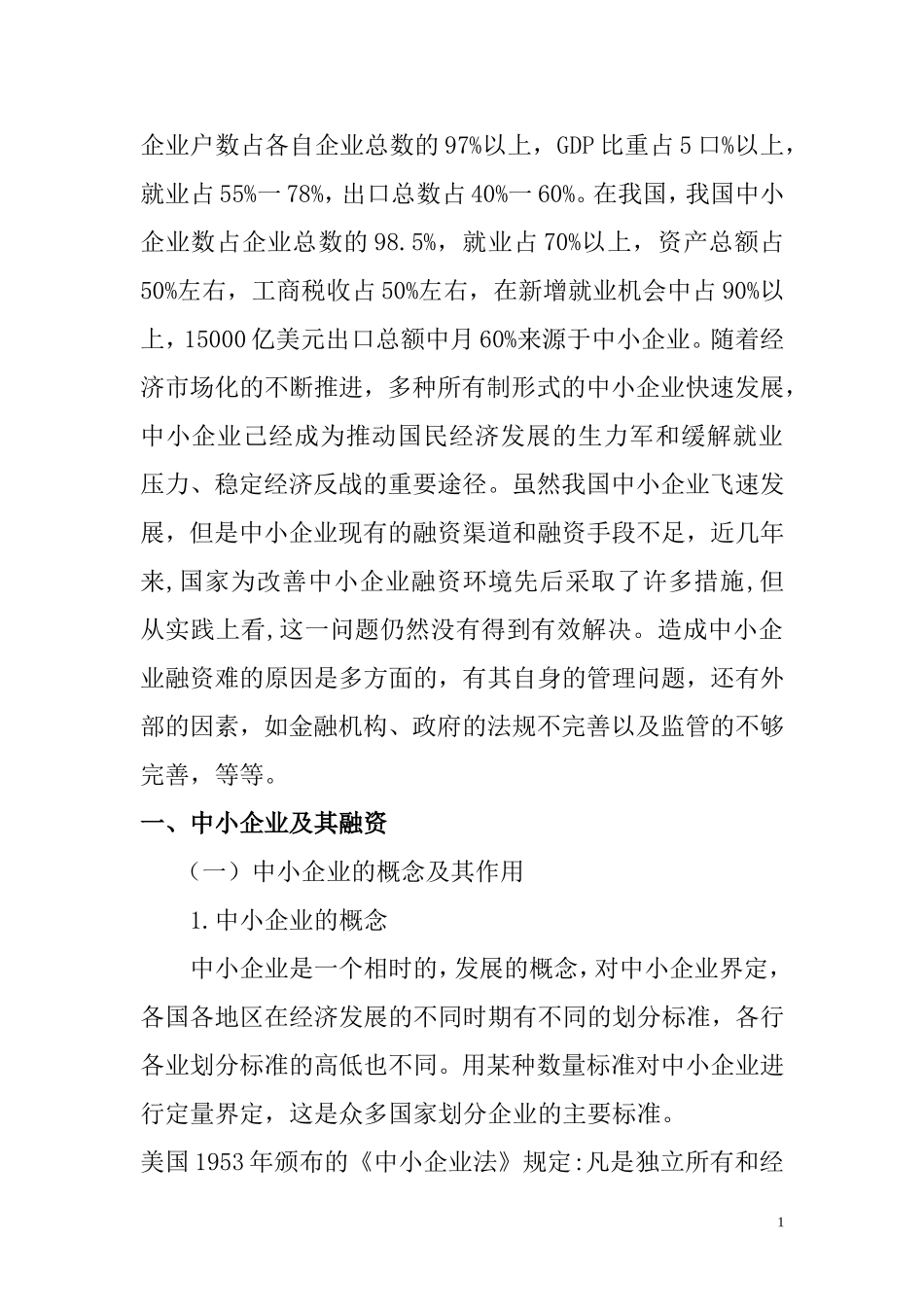 中小企业融资渠道与融资方式的选择  会计财务管理专业_第2页