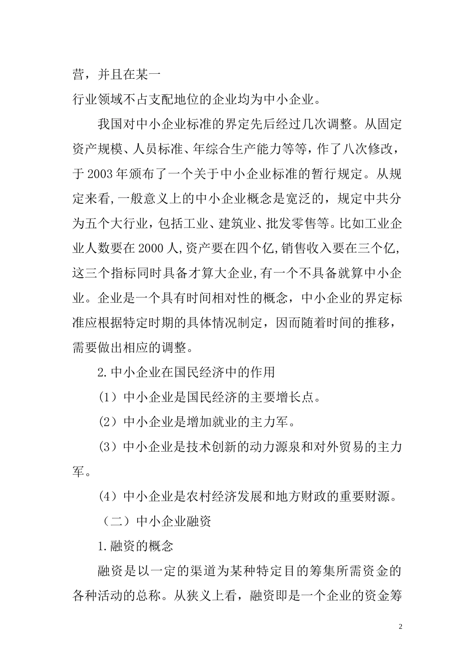 中小企业融资渠道与融资方式的选择  会计财务管理专业_第3页