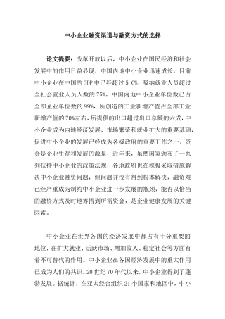 中小企业融资渠道与融资方式的选择  会计财务管理专业