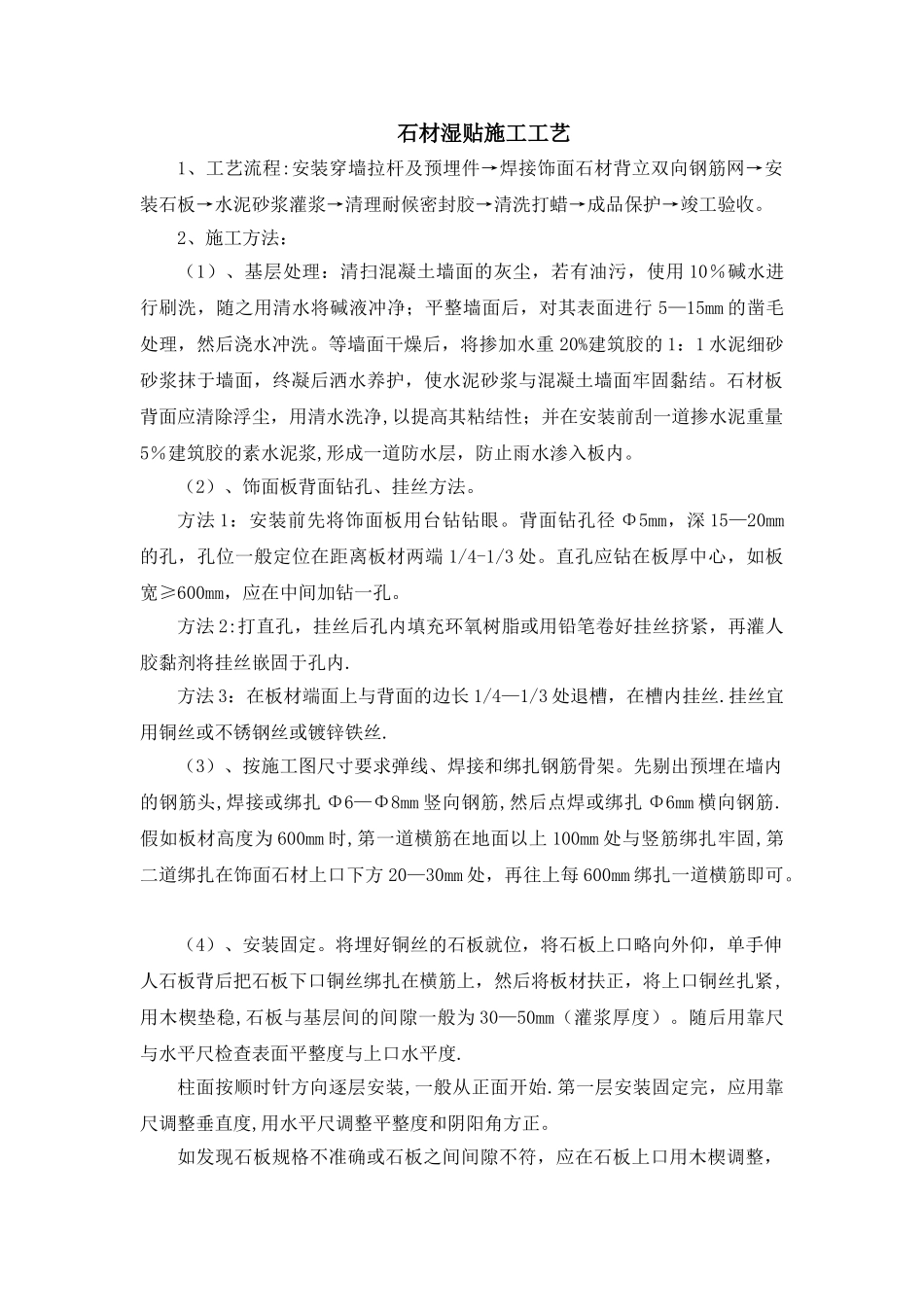 石材湿贴施工工艺_第1页