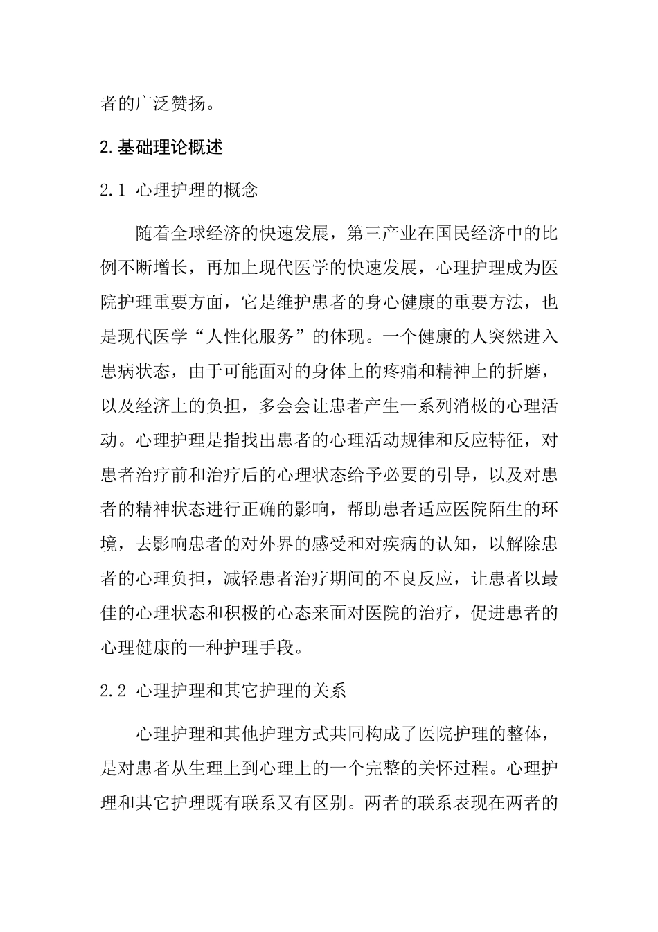 心理护理在外宾患者中的应用   医学心理学专业_第2页