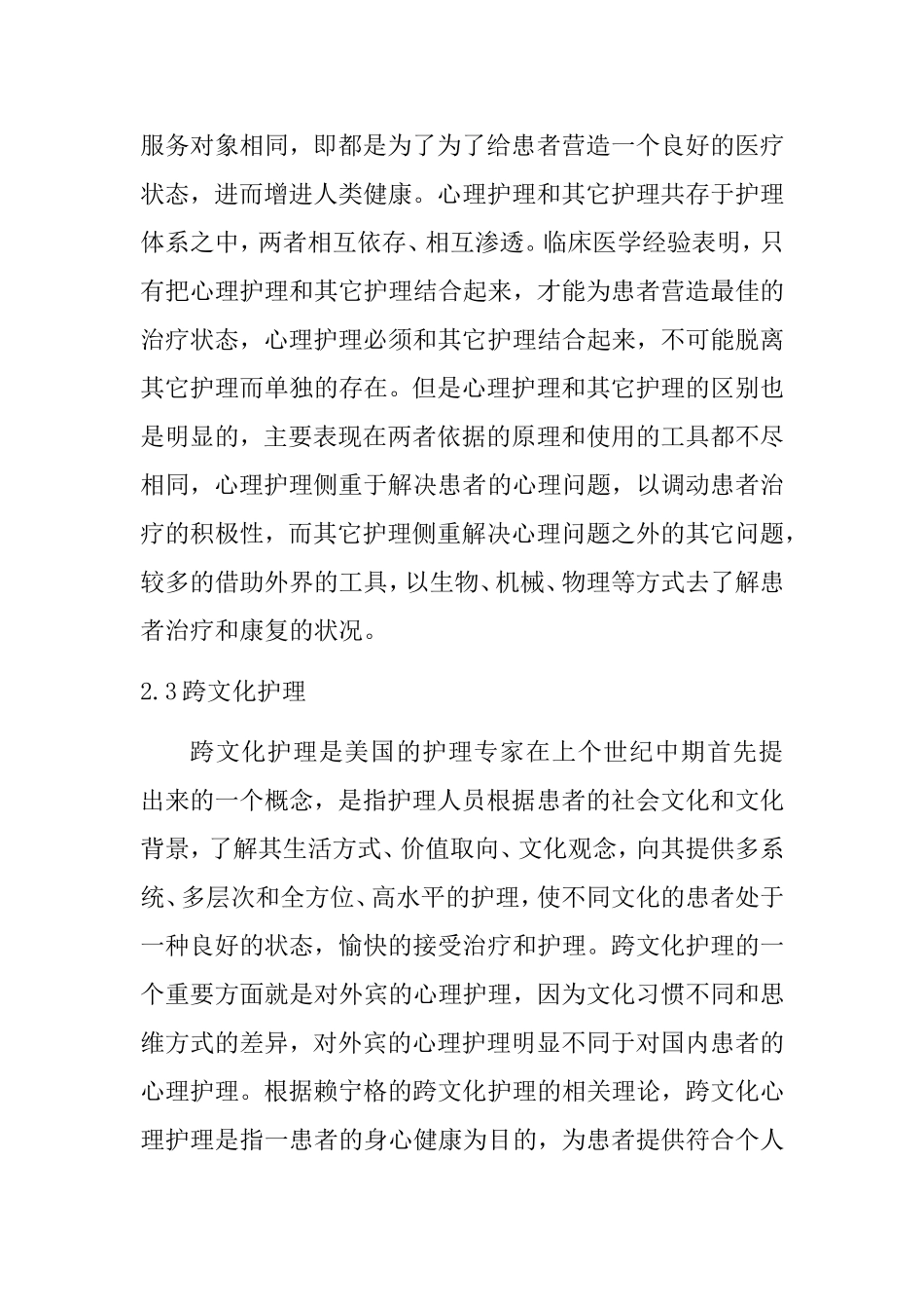 心理护理在外宾患者中的应用   医学心理学专业_第3页
