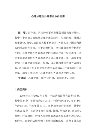 心理护理在外宾患者中的应用   医学心理学专业