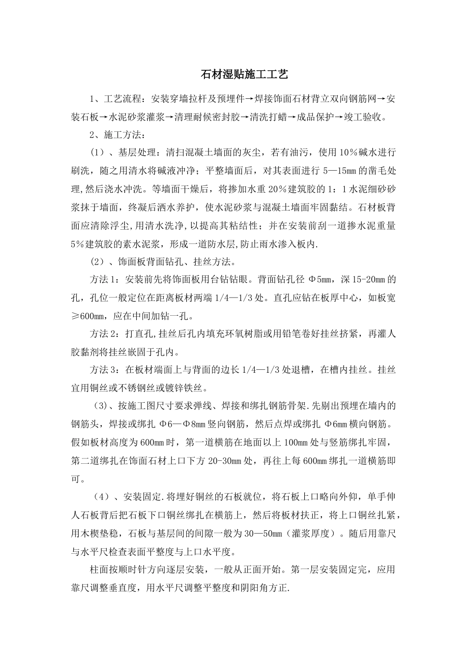 石材湿贴施工工艺_第1页